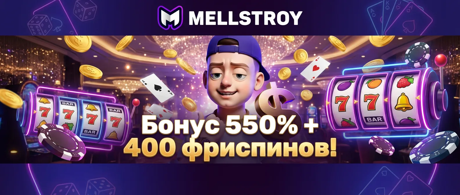 Меллстрой гейм казино баннер